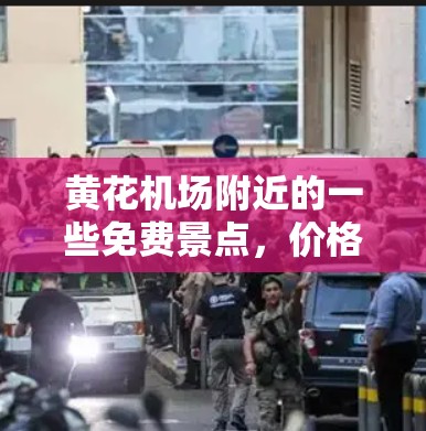 黄花机场附近的一些免费景点，价格一元以下