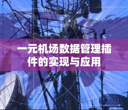 一元机场数据管理插件的实现与应用