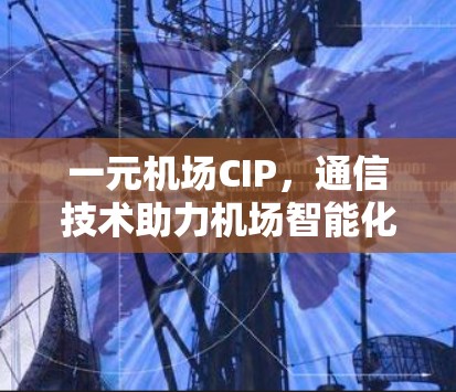 一元机场CIP，通信技术助力机场智能化管理
