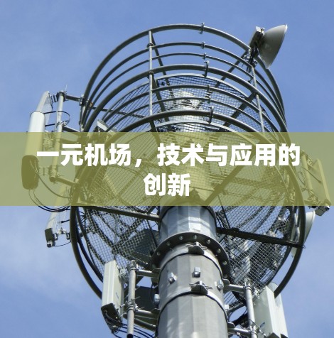 一元机场，技术与应用的创新