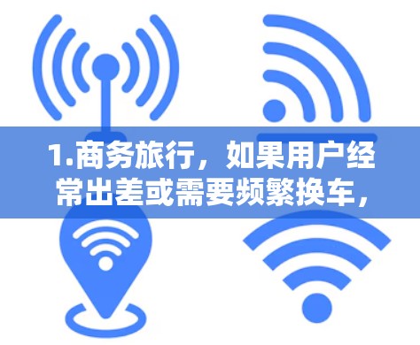 1.商务旅行，如果用户经常出差或需要频繁换车，一元包月机场可以节省大量交通费用，从而提高工作效率