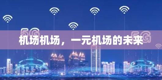 机场机场，一元机场的未来