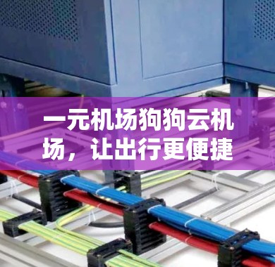 一元机场狗狗云机场，让出行更便捷、更舒适