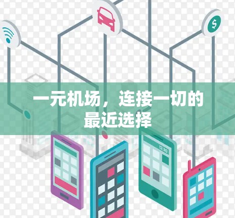一元机场，连接一切的最近选择