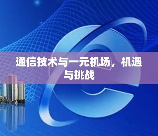 通信技术与一元机场，机遇与挑战