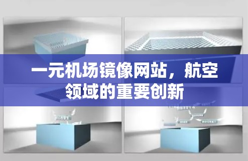 一元机场镜像网站，航空领域的重要创新