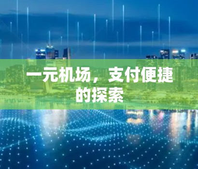 一元机场，支付便捷的探索