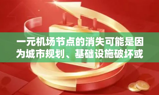 一元机场节点的消失可能是因为城市规划、基础设施破坏或被其他项目取代了。为了恢复机场的运营，可以考虑以下几点建议