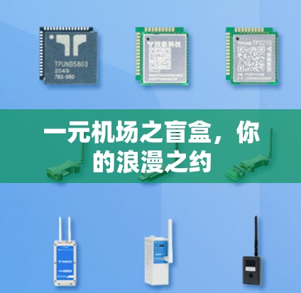 一元机场之盲盒，你的浪漫之约