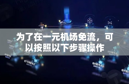 为了在一元机场免流，可以按照以下步骤操作