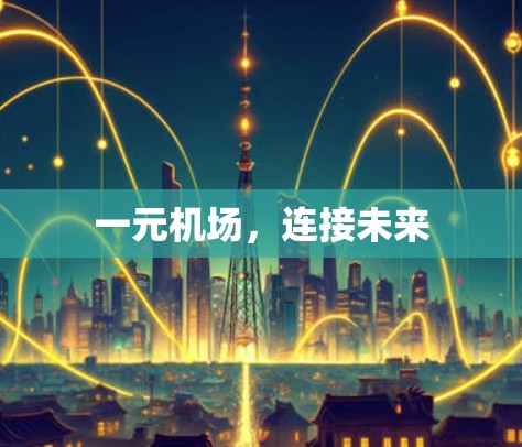 一元机场，连接未来