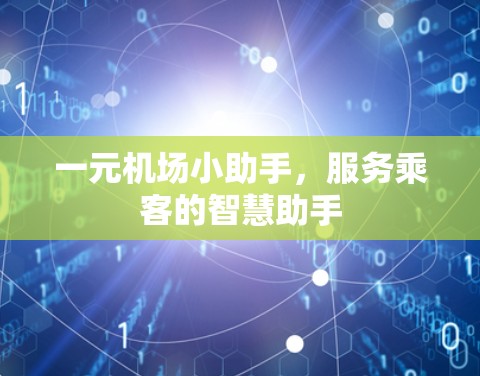 一元机场小助手，服务乘客的智慧助手