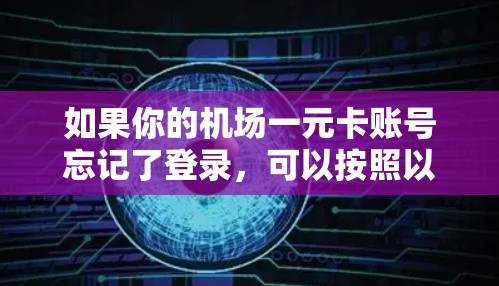 如果你的机场一元卡账号忘记了登录，可以按照以下步骤帮助你找回账号