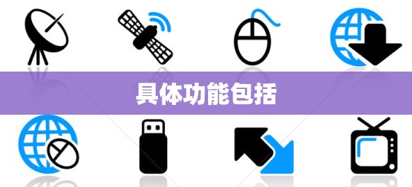 具体功能包括