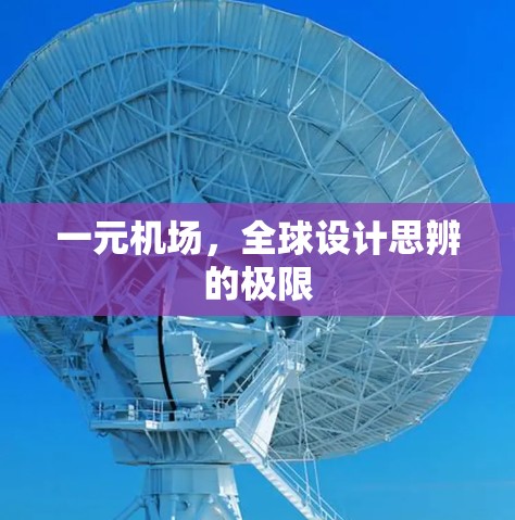 一元机场，全球设计思辨的极限
