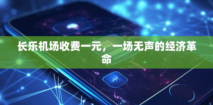 长乐机场收费一元，一场无声的经济革命