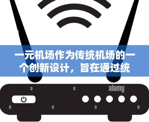 一元机场作为传统机场的一个创新设计，旨在通过统一的起降点，优化效率和乘客体验。以下是对一元机场激活工作的详细分析