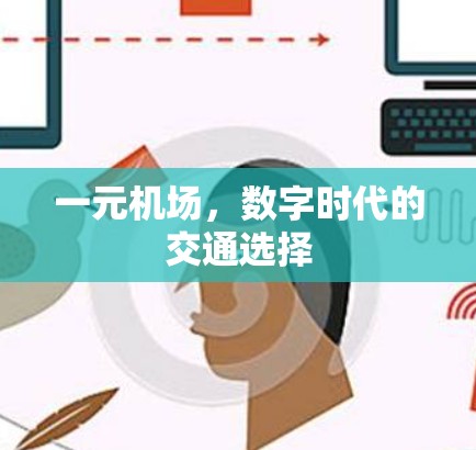 一元机场，数字时代的交通选择