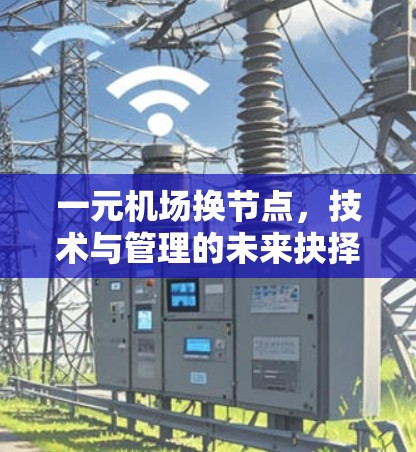 一元机场换节点，技术与管理的未来抉择