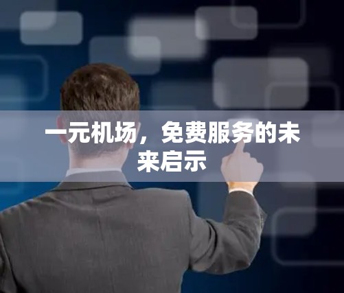 一元机场，免费服务的未来启示