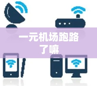 一元机场跑路了嘛