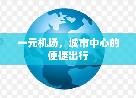 一元机场，城市中心的便捷出行