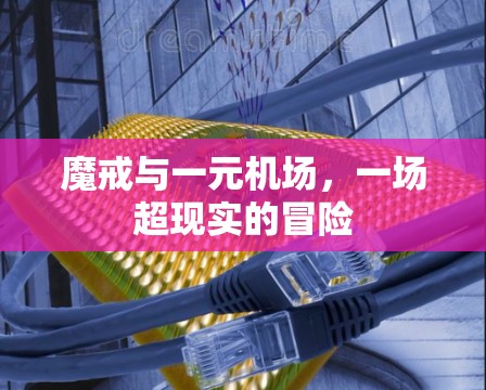 魔戒与一元机场，一场超现实的冒险