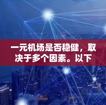 一元机场是否稳健，取决于多个因素。以下是一些关键点需要考虑