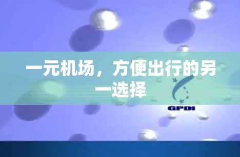 一元机场，方便出行的另一选择