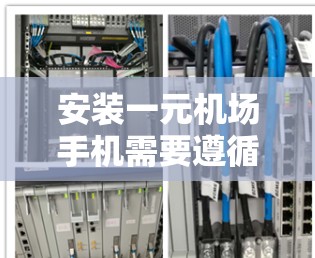 安装一元机场手机需要遵循以下步骤，确保顺利进行