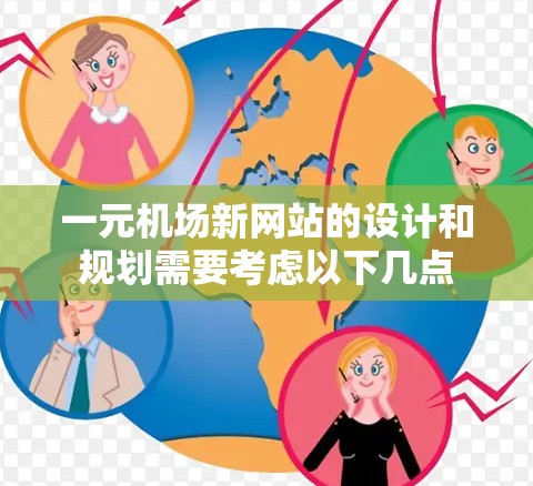 一元机场新网站的设计和规划需要考虑以下几点