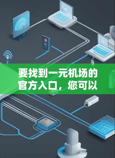 要找到一元机场的官方入口，您可以按照以下步骤操作