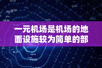 一元机场是机场的地面设施较为简单的部分，通常只有一排排号牌，方便游客排队。以下是一元机场的使用指南，帮助您顺利到达目的地
