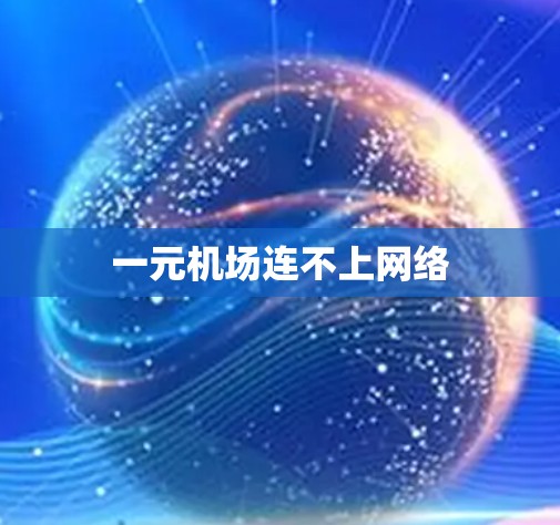 一元机场连不上网络