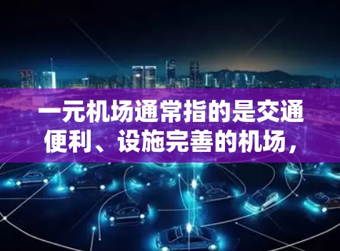 一元机场通常指的是交通便利、设施完善的机场，或者价格实惠的机场。以下是一些综合考虑因素的推荐，供您参考
