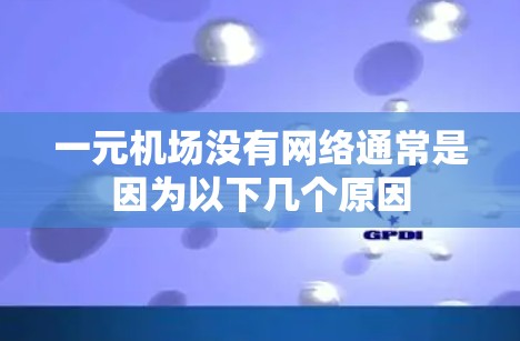 一元机场没有网络通常是因为以下几个原因