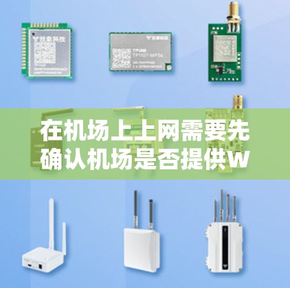 在机场上上网需要先确认机场是否提供Wi-Fi服务。如果有的话，可以按照以下步骤操作