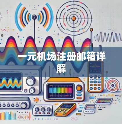 一元机场注册邮箱详解