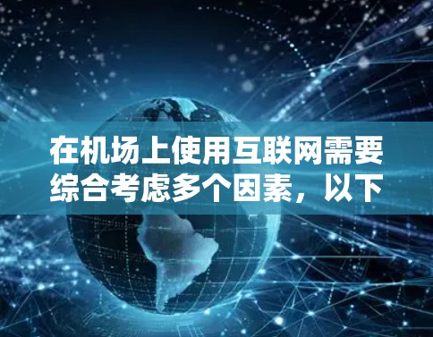 在机场上使用互联网需要综合考虑多个因素，以下是一些建议