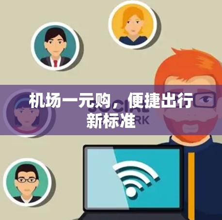 机场一元购，便捷出行新标准