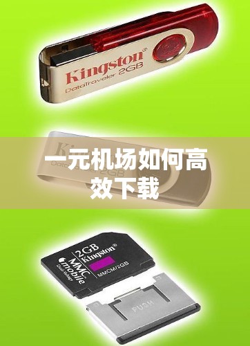 一元机场如何高效下载