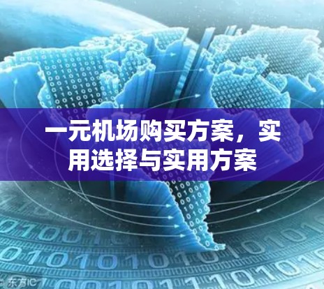 一元机场购买方案，实用选择与实用方案