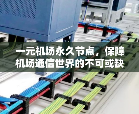 一元机场永久节点，保障机场通信世界的不可或缺力量
