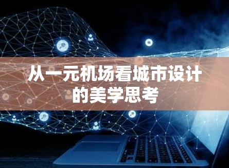 从一元机场看城市设计的美学思考