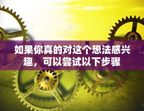 如果你真的对这个想法感兴趣，可以尝试以下步骤