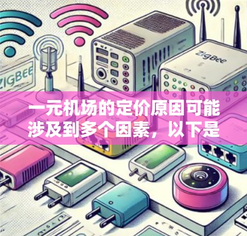 一元机场的定价原因可能涉及到多个因素，以下是一些可能的原因