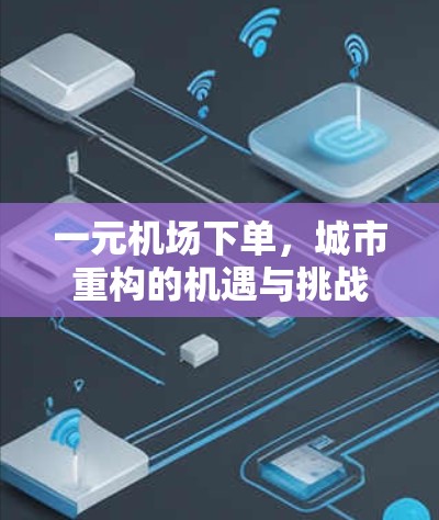 一元机场下单，城市重构的机遇与挑战