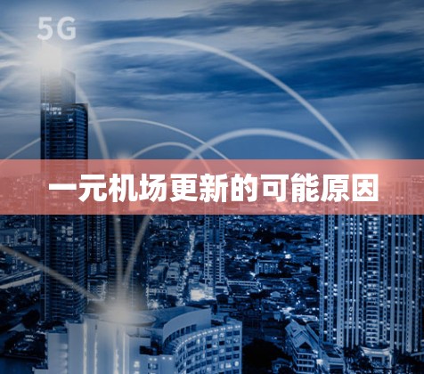 一元机场更新的可能原因