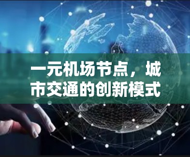 一元机场节点，城市交通的创新模式与未来展望