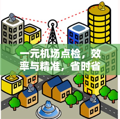 一元机场点检，效率与精准，省时省心